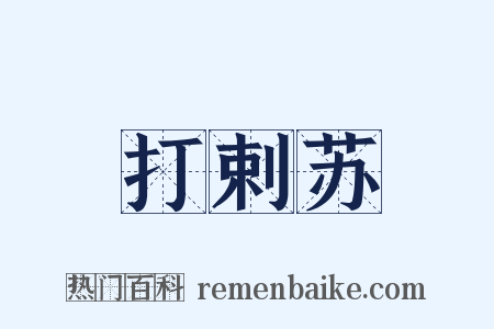 打剌苏是什么意思的图片